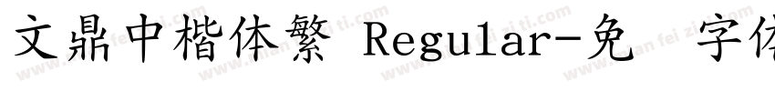 文鼎中楷体繁 Regular字体转换